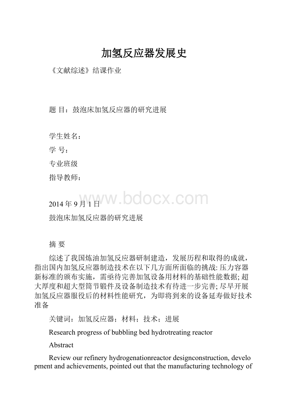 加氢反应器发展史文档格式.docx