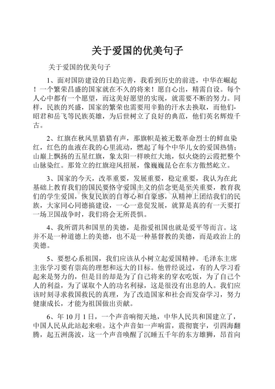 关于爱国的优美句子文档格式.docx_第1页