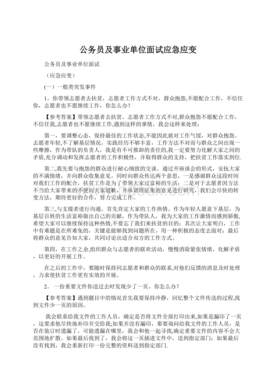 公务员及事业单位面试应急应变Word格式.docx