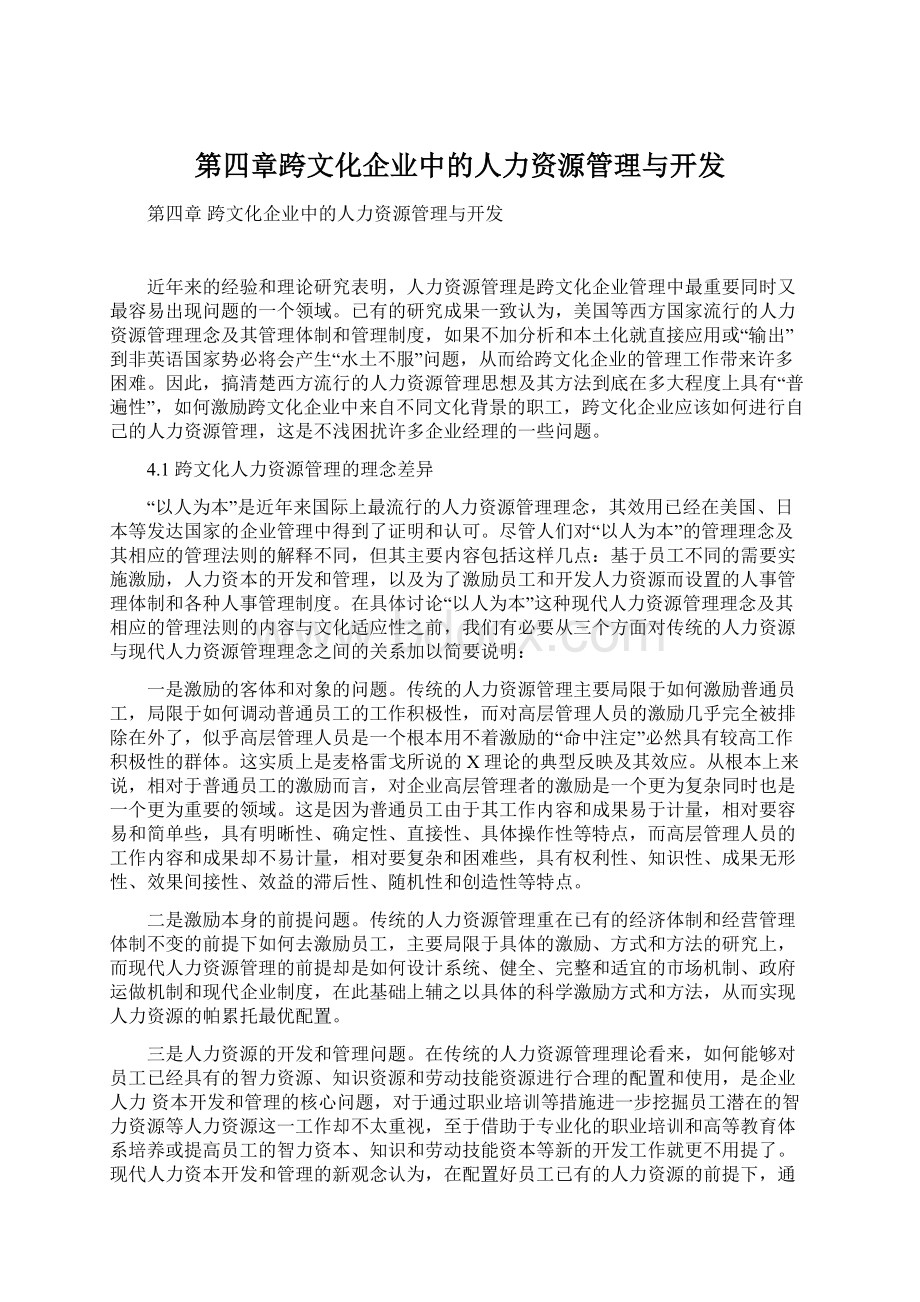 第四章跨文化企业中的人力资源管理与开发Word格式文档下载.docx