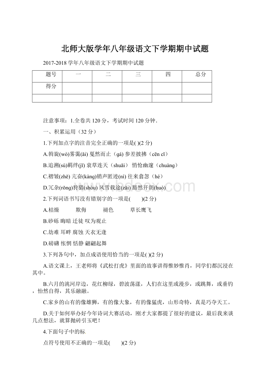 北师大版学年八年级语文下学期期中试题Word文档格式.docx