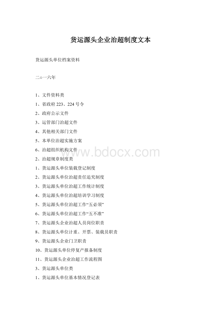 货运源头企业治超制度文本.docx_第1页