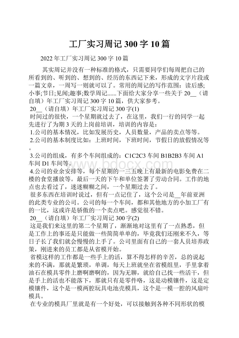 工厂实习周记300字10篇.docx