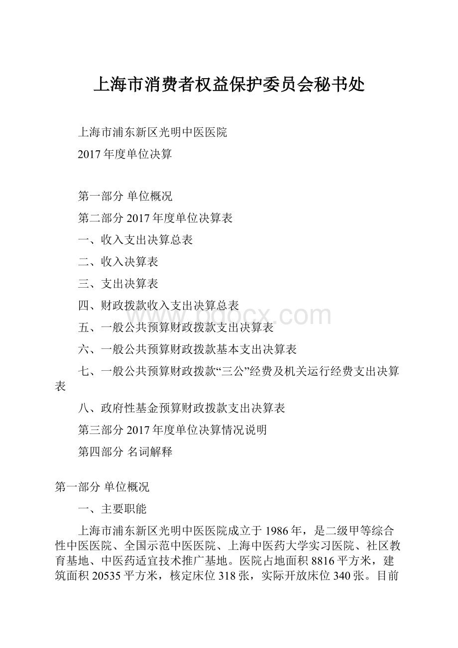 上海市消费者权益保护委员会秘书处Word格式文档下载.docx