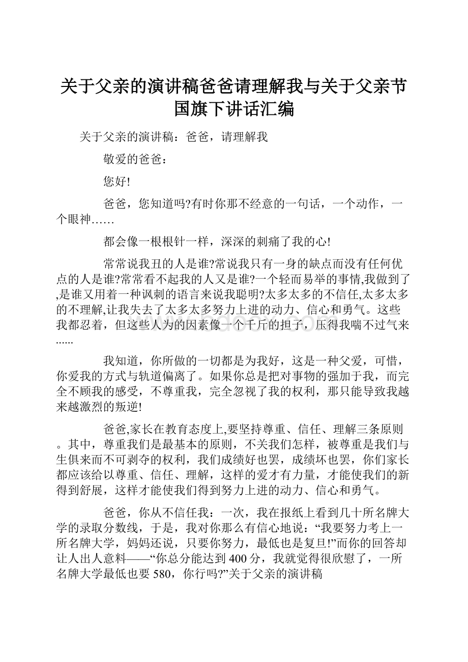 关于父亲的演讲稿爸爸请理解我与关于父亲节国旗下讲话汇编Word文档下载推荐.docx