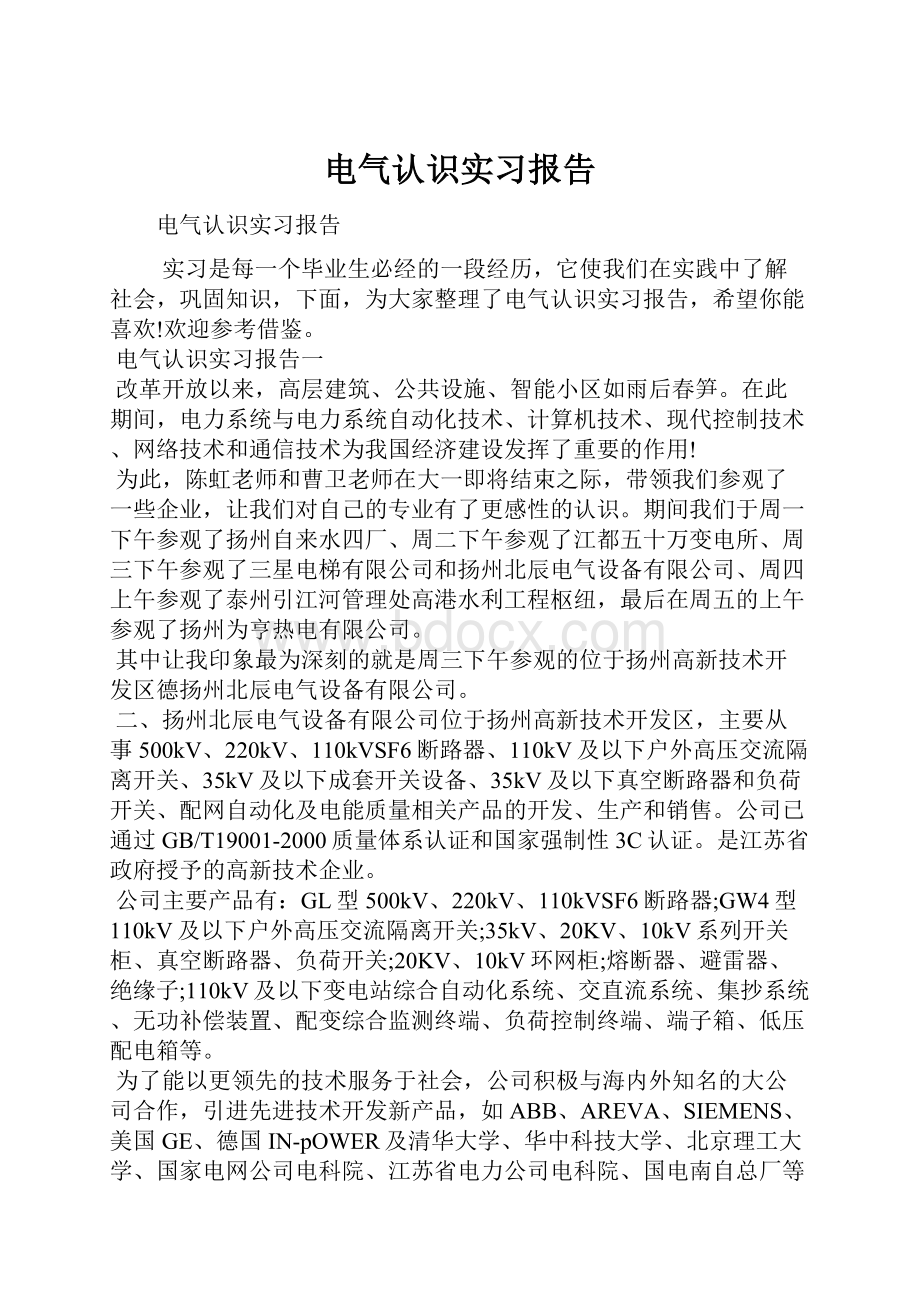 电气认识实习报告.docx