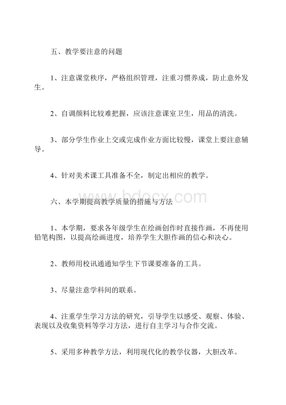 小学美术教学工作计划共3篇.docx_第3页