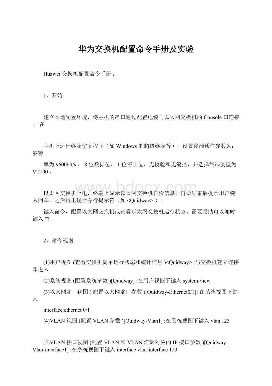 华为交换机配置命令手册及实验.docx