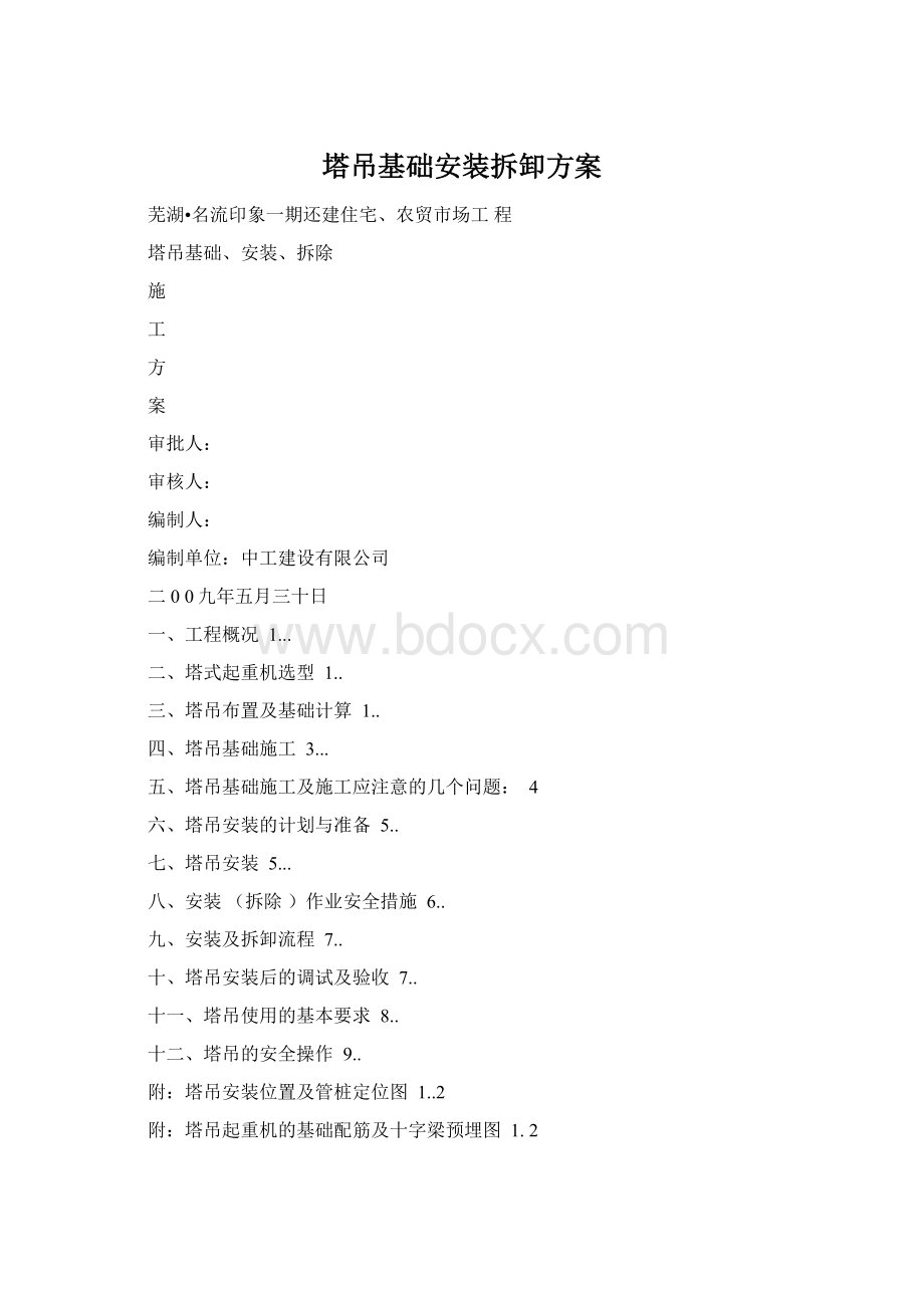 塔吊基础安装拆卸方案Word文档下载推荐.docx