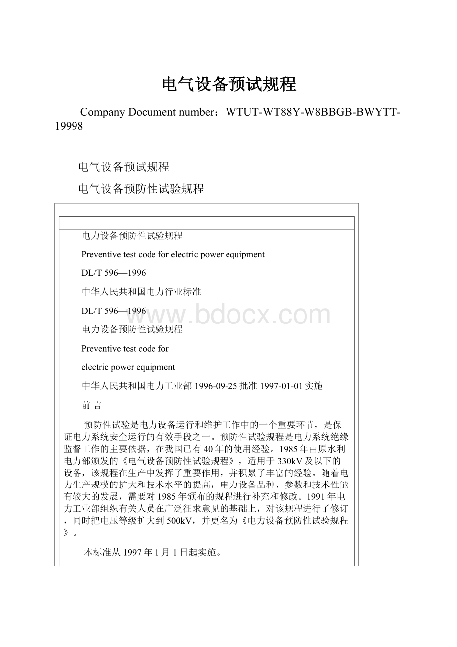 电气设备预试规程Word文档格式.docx