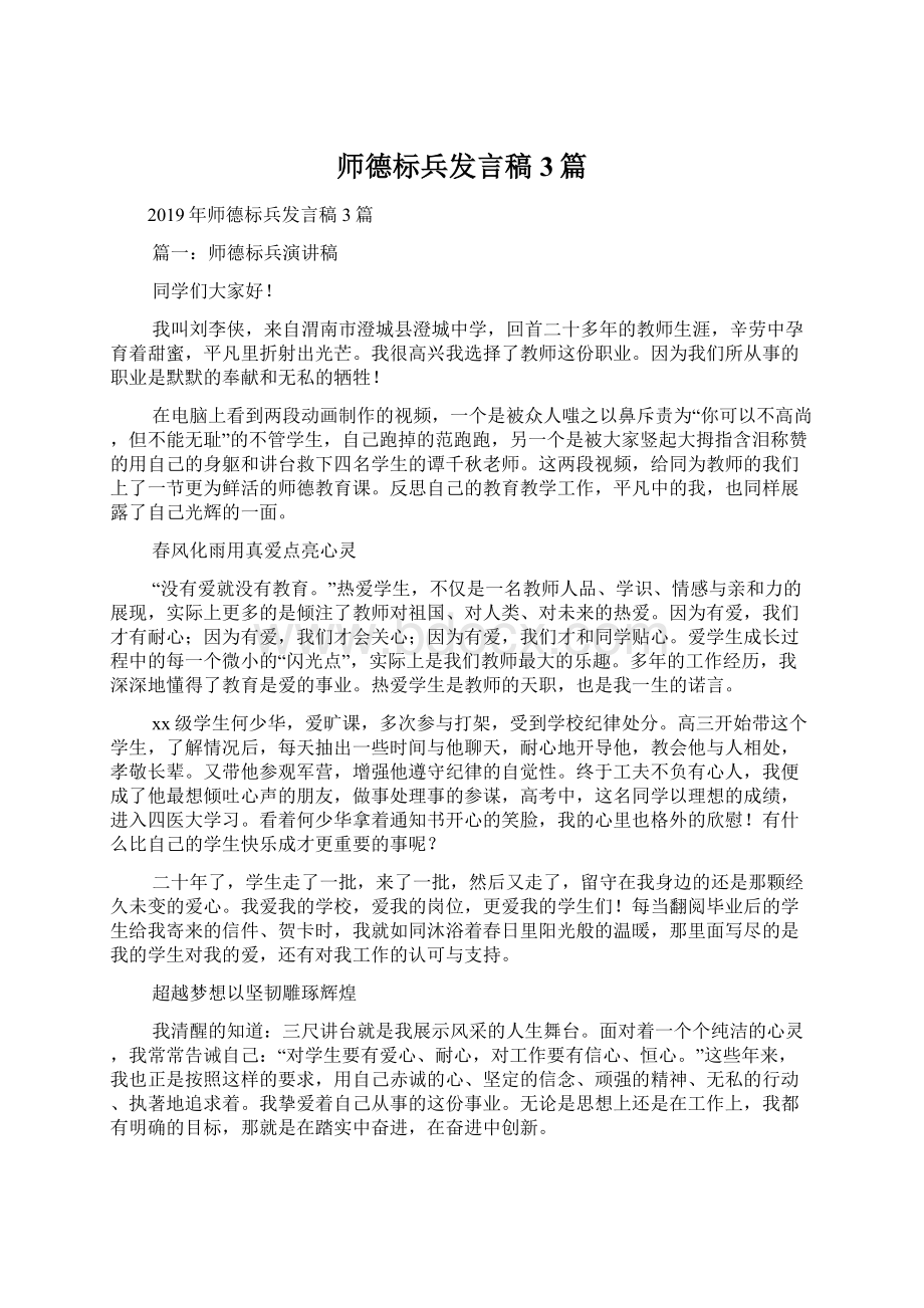 师德标兵发言稿3篇文档格式.docx_第1页