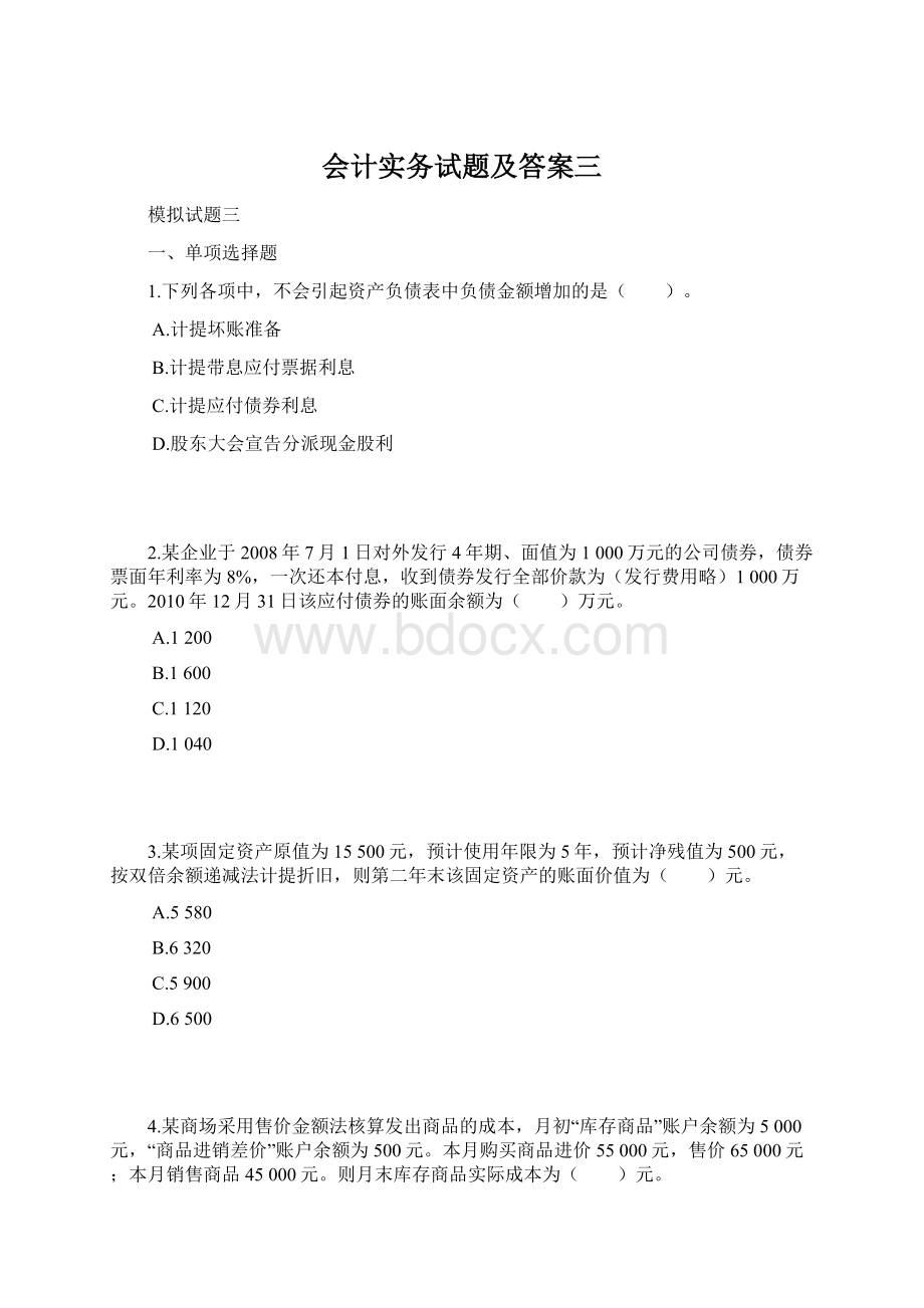 会计实务试题及答案三.docx_第1页