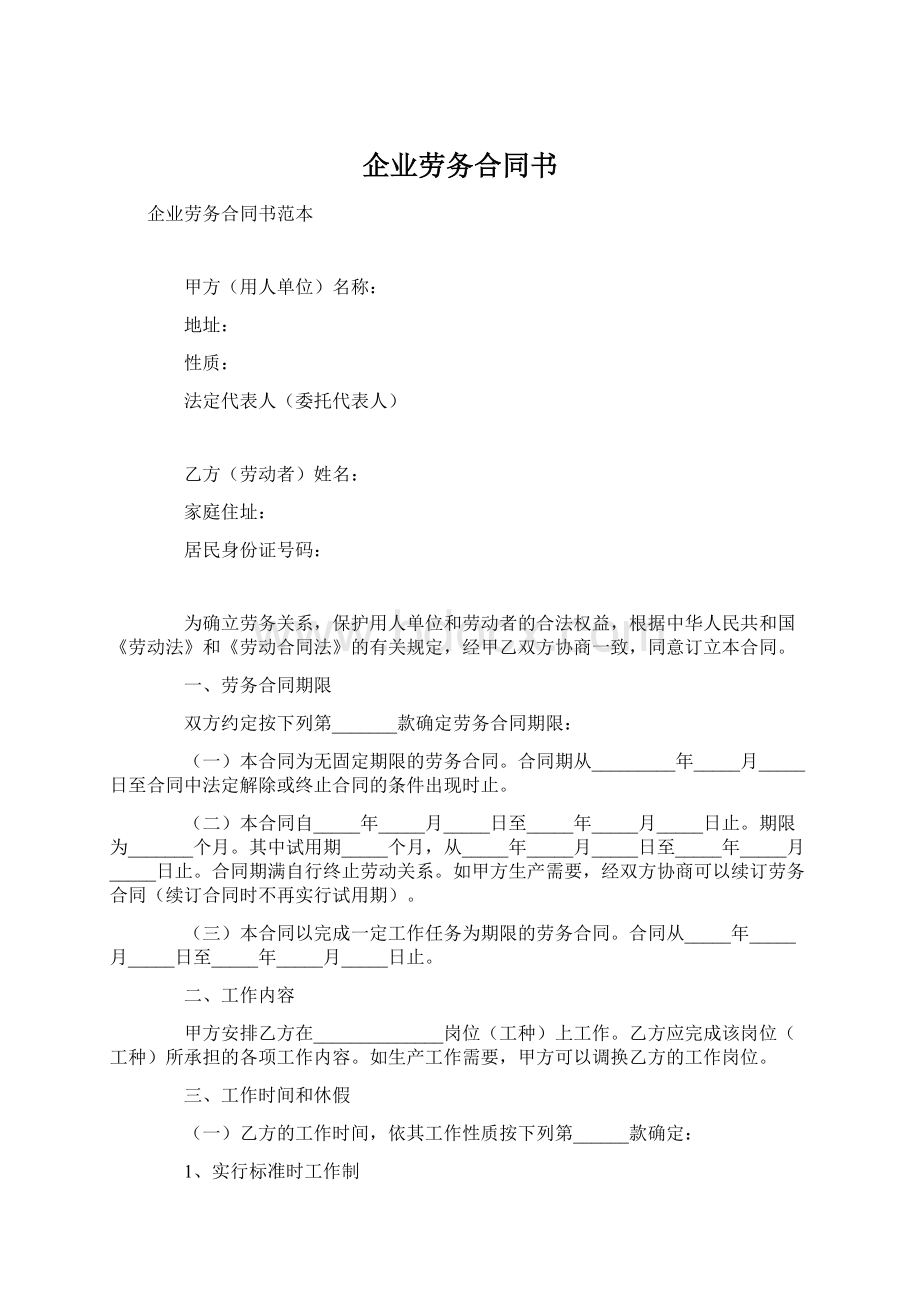 企业劳务合同书Word文档下载推荐.docx_第1页