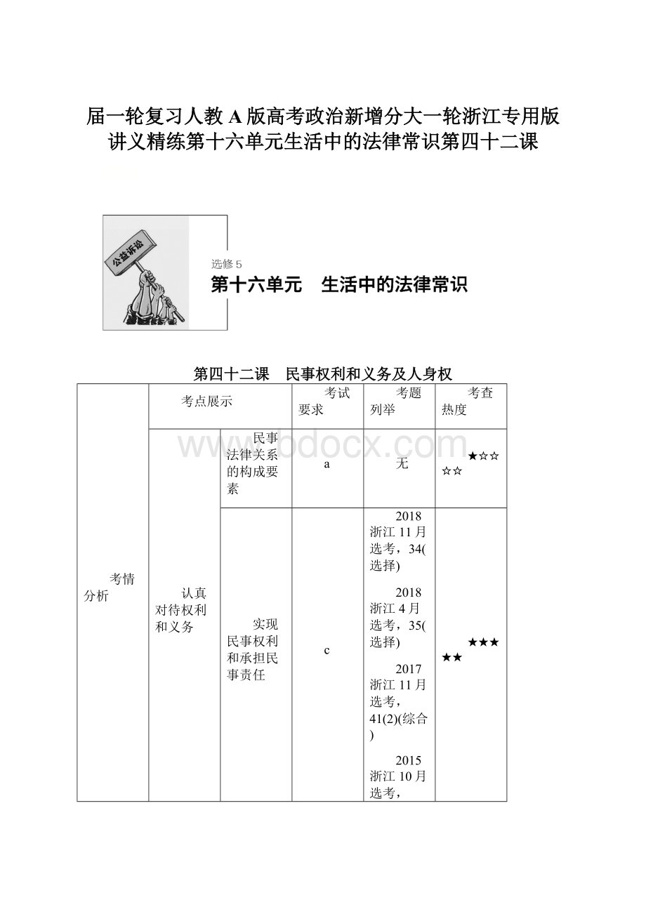 届一轮复习人教A版高考政治新增分大一轮浙江专用版讲义精练第十六单元生活中的法律常识第四十二课Word文档格式.docx