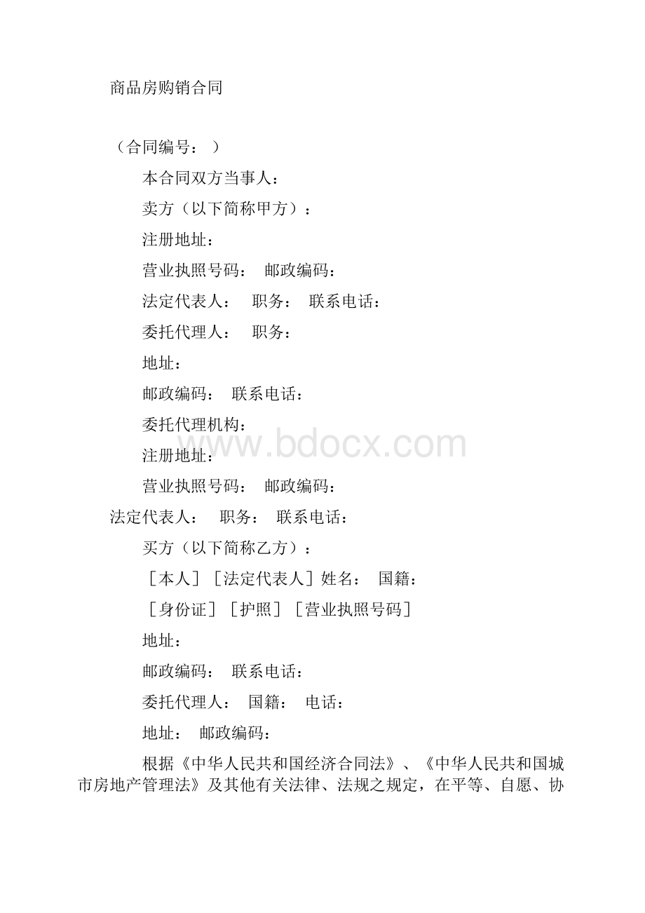 购销合同房产Word文档格式.docx_第2页