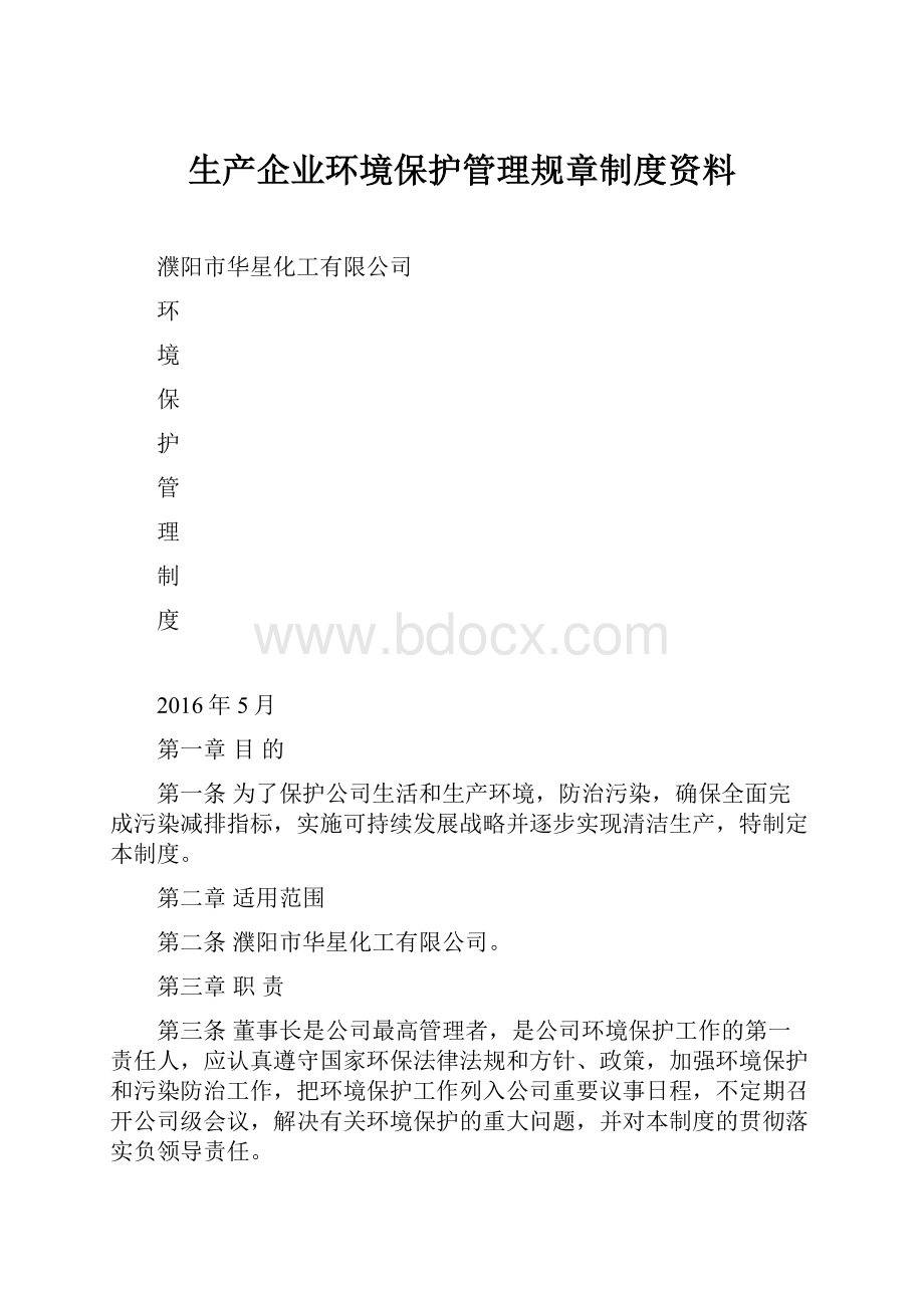 生产企业环境保护管理规章制度资料.docx