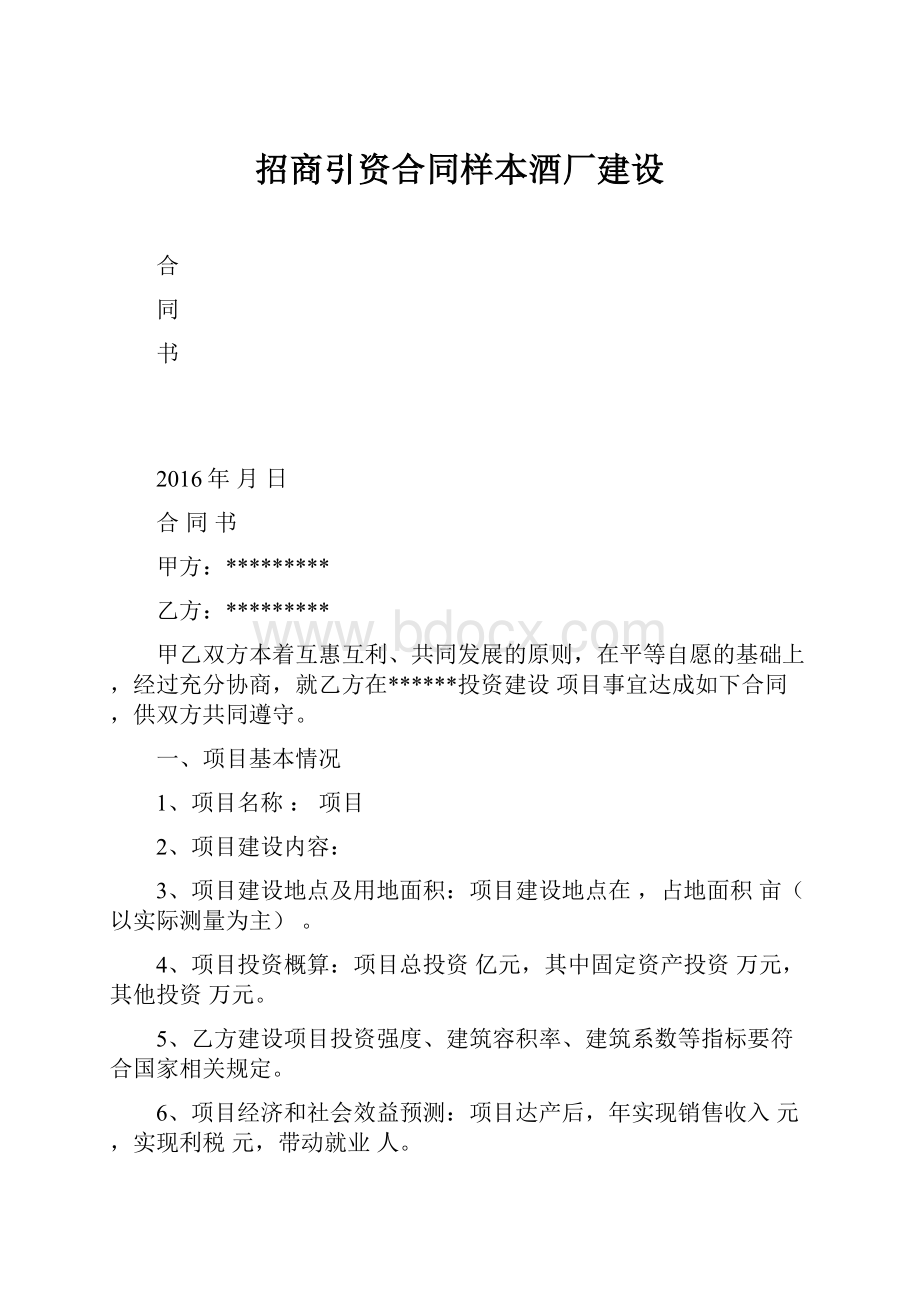 招商引资合同样本酒厂建设Word文档下载推荐.docx