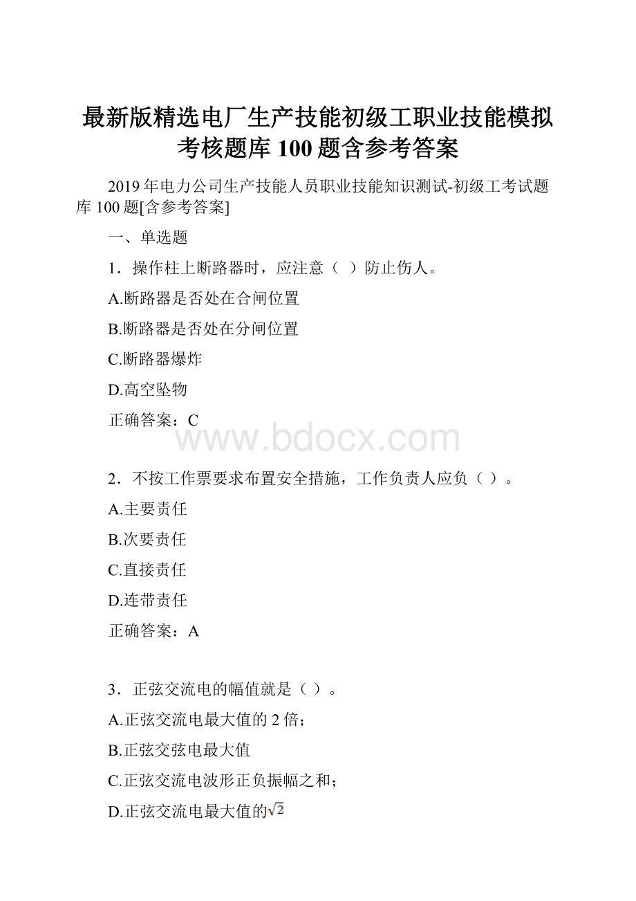 最新版精选电厂生产技能初级工职业技能模拟考核题库100题含参考答案Word文件下载.docx