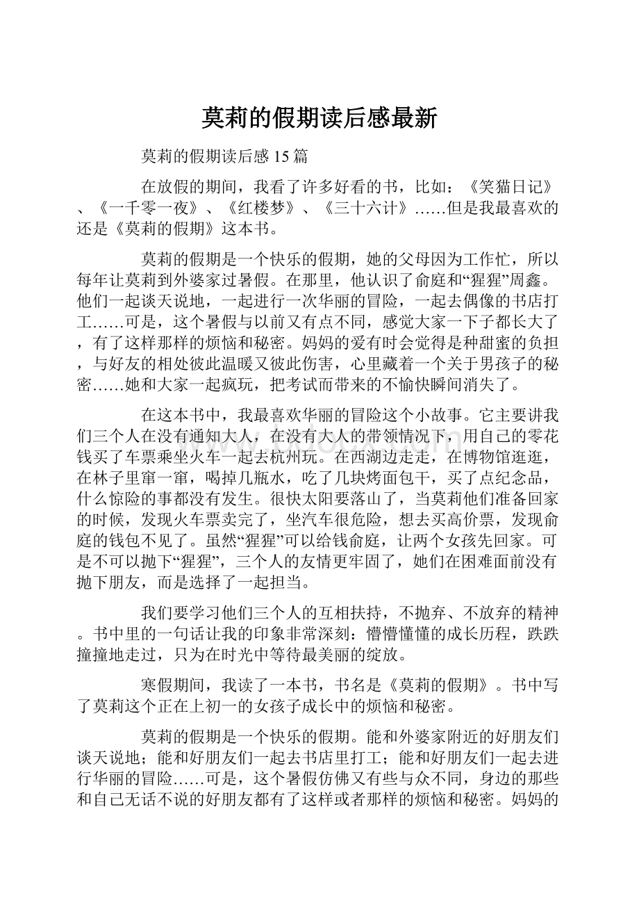 莫莉的假期读后感最新.docx_第1页