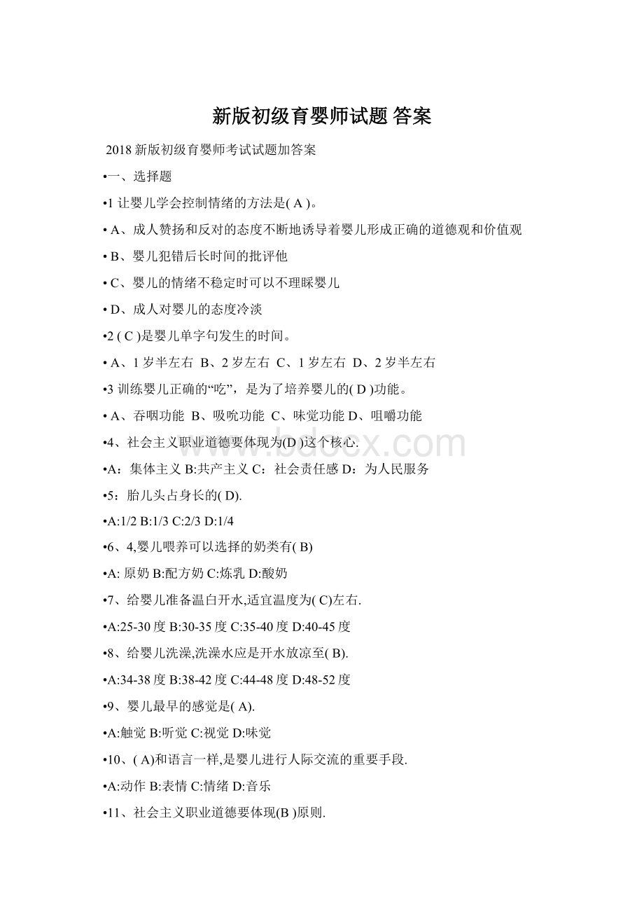 新版初级育婴师试题 答案Word文件下载.docx_第1页