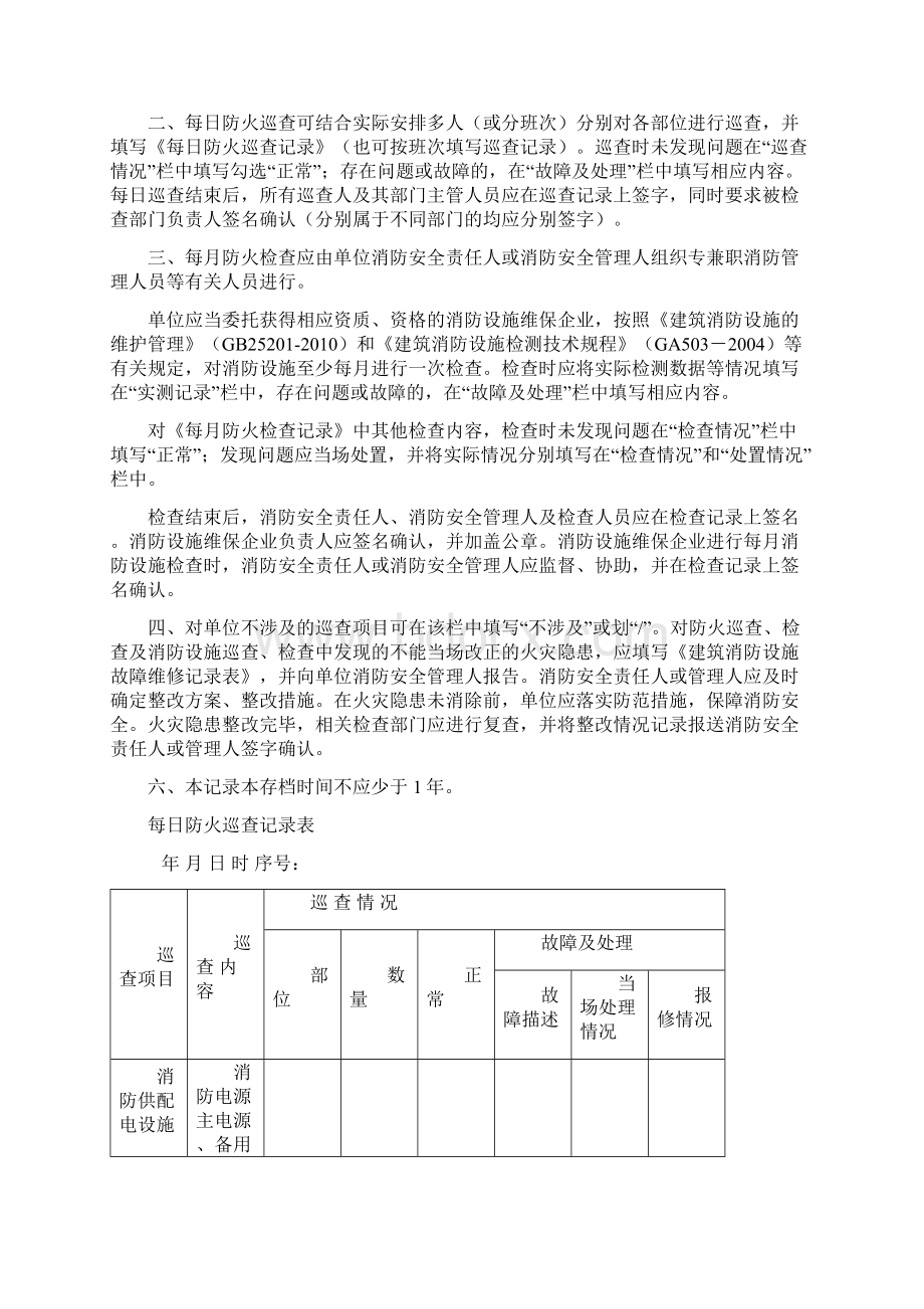 《防火巡查检查记录》Word文档格式.docx_第2页