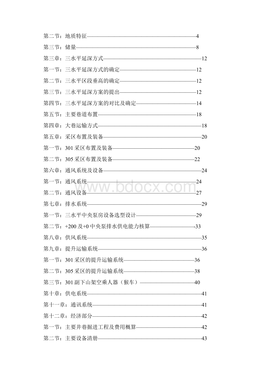 翠屏山三水平延深初步设计说明书.docx_第2页