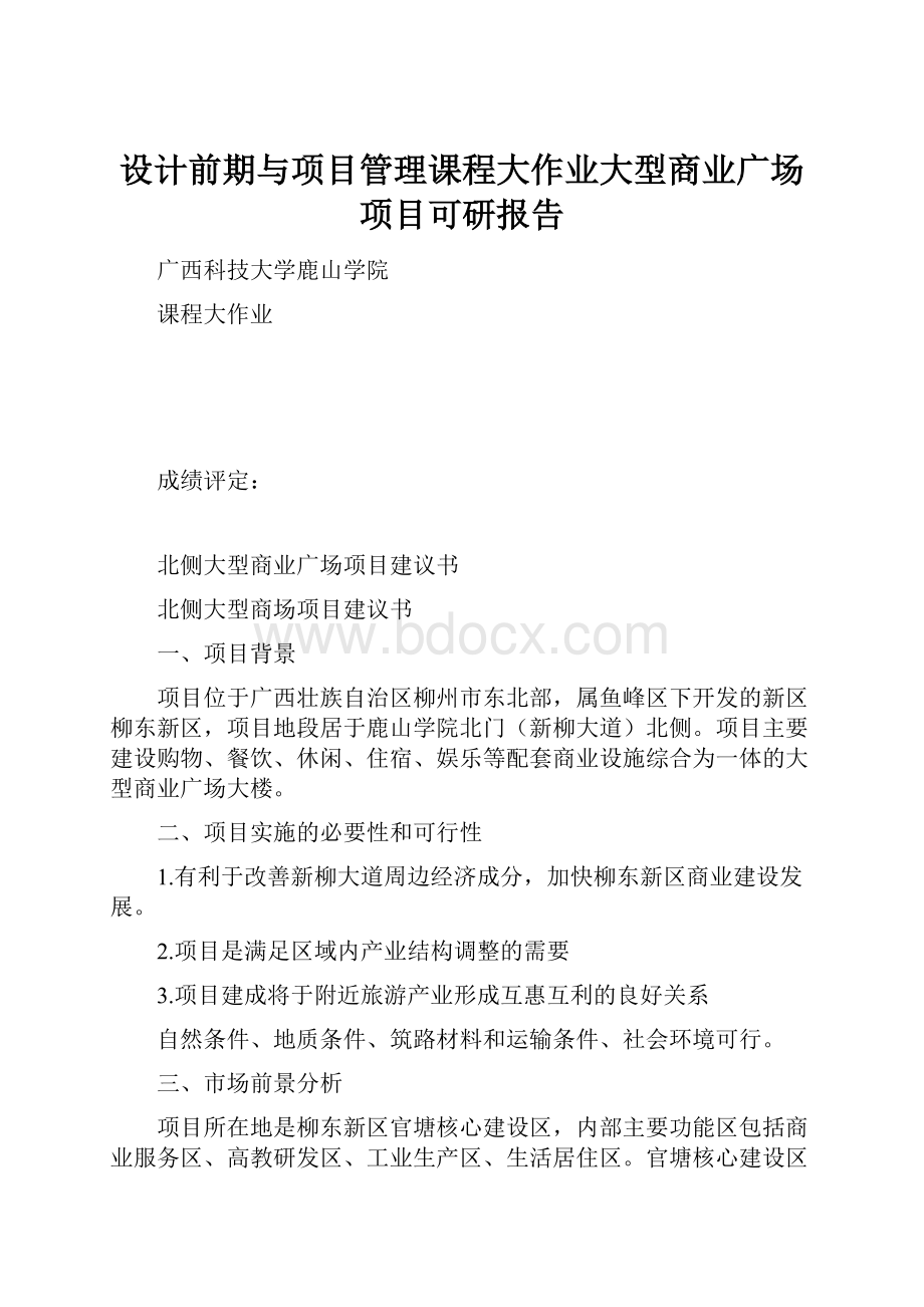 设计前期与项目管理课程大作业大型商业广场项目可研报告Word文档格式.docx