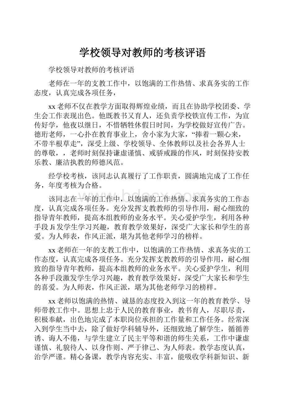 学校领导对教师的考核评语Word格式.docx_第1页