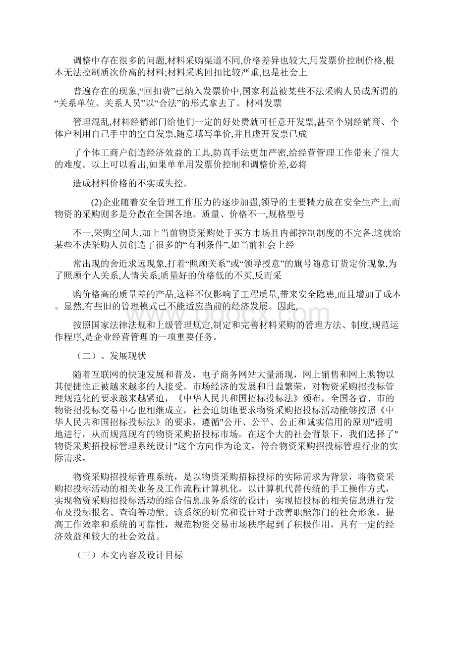 企业关于物资采购管理现状及对策研究分析报告Word格式文档下载.docx_第3页