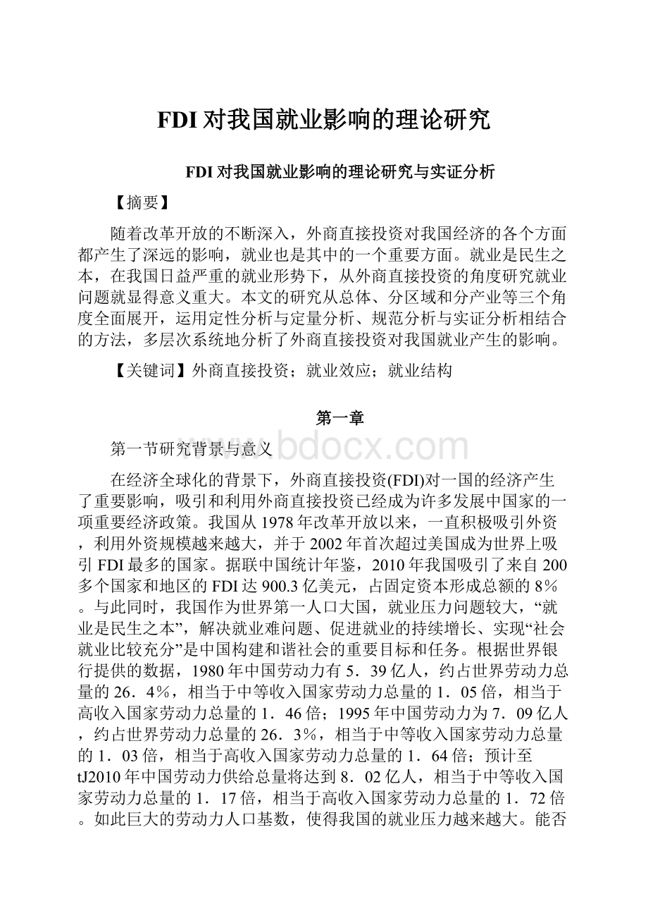 FDI对我国就业影响的理论研究Word下载.docx