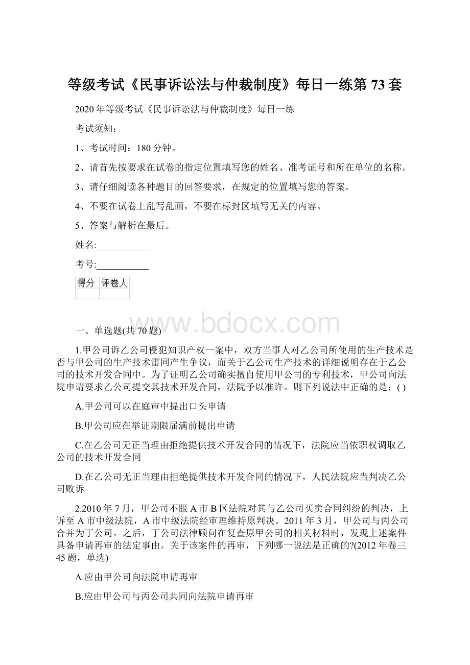 等级考试《民事诉讼法与仲裁制度》每日一练第73套Word文件下载.docx_第1页