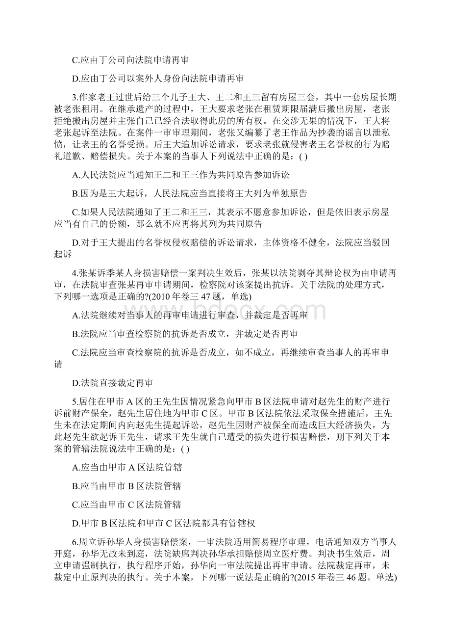 等级考试《民事诉讼法与仲裁制度》每日一练第73套Word文件下载.docx_第2页