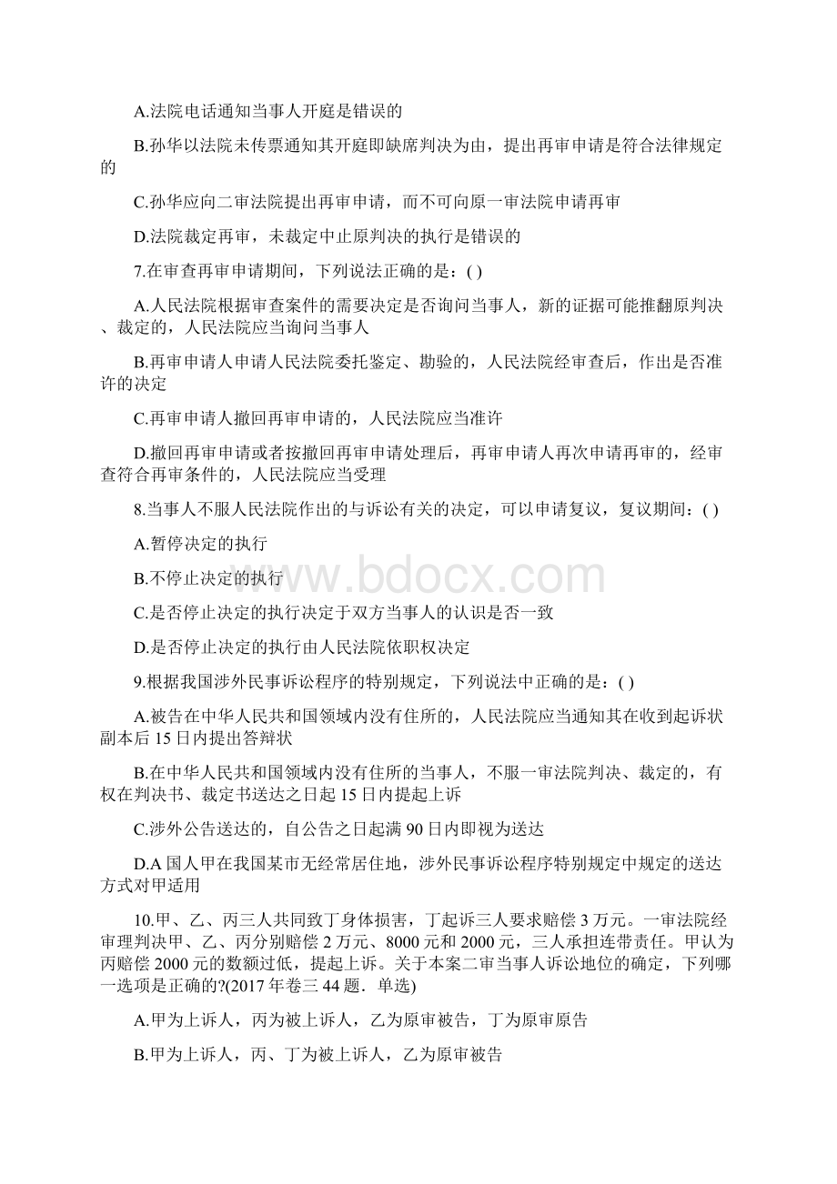 等级考试《民事诉讼法与仲裁制度》每日一练第73套Word文件下载.docx_第3页