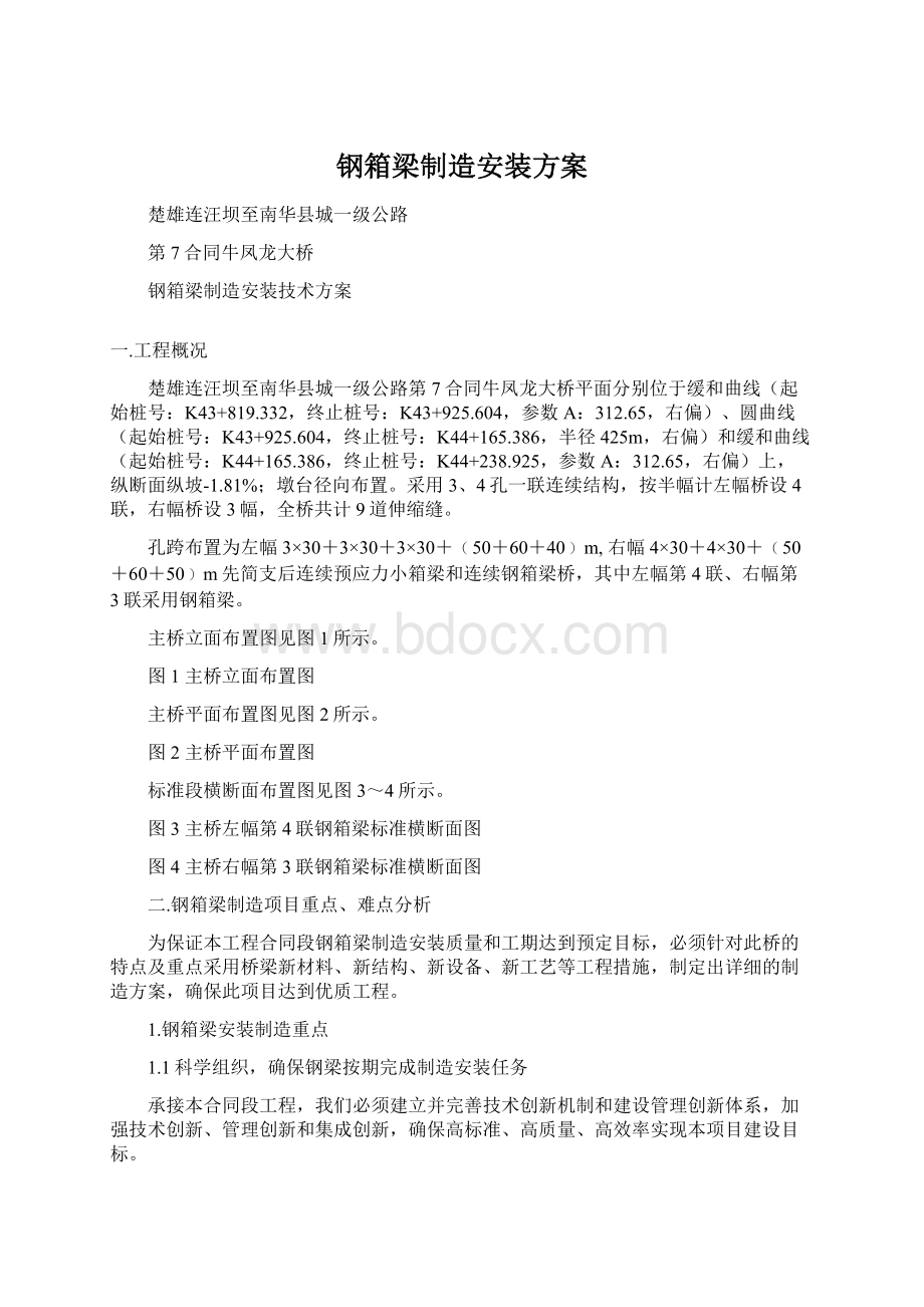 钢箱梁制造安装方案文档格式.docx