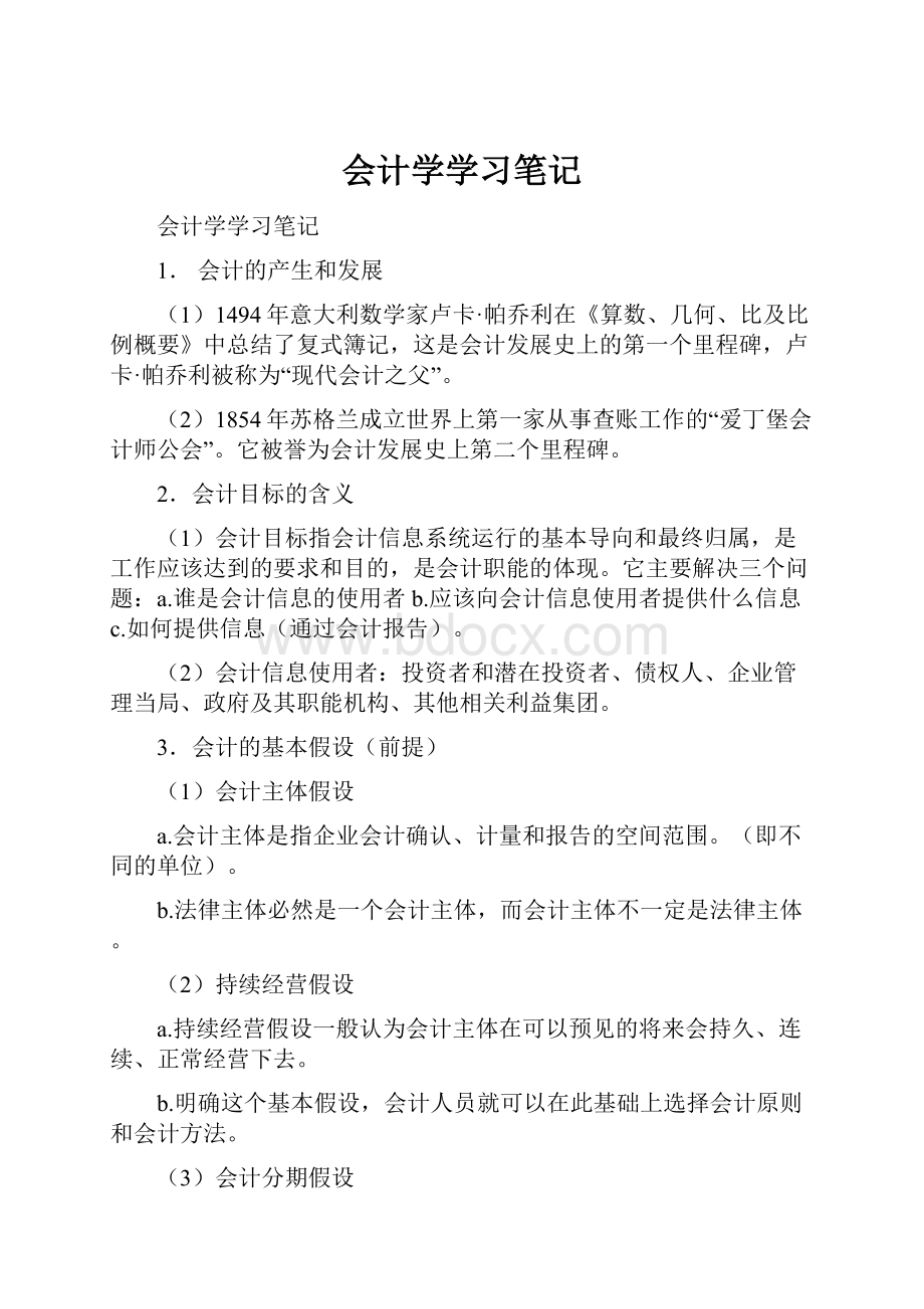 会计学学习笔记Word文档下载推荐.docx