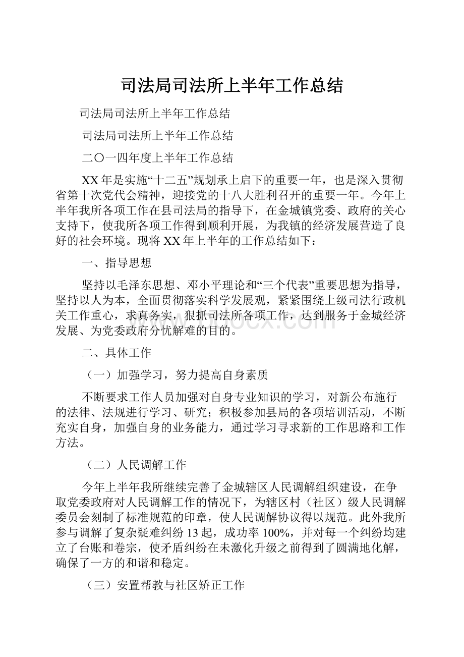 司法局司法所上半年工作总结Word文档格式.docx_第1页