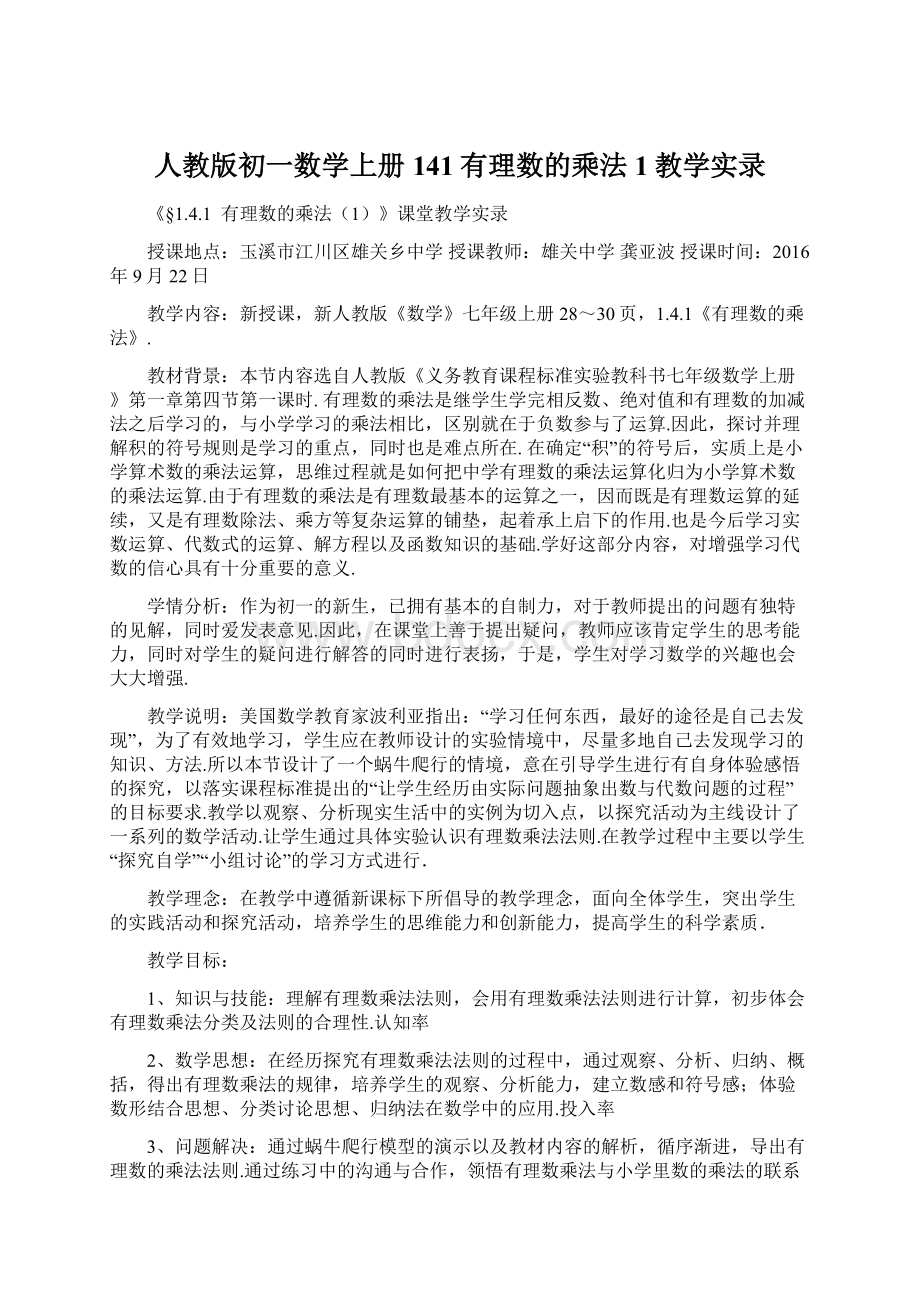 人教版初一数学上册141有理数的乘法1教学实录.docx_第1页