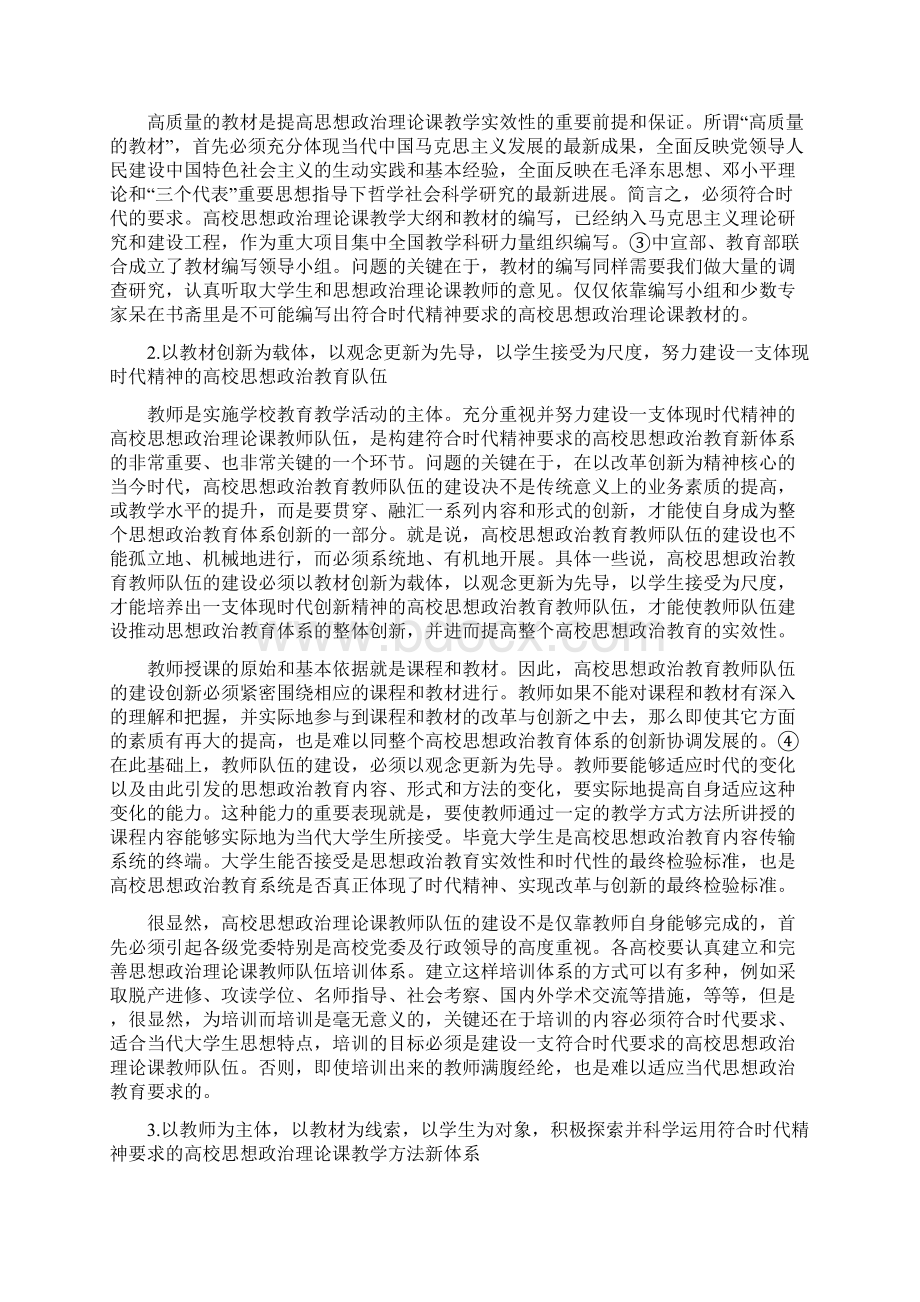 心得体会构建符合时代精神的高校思想政治教育体系最新Word文档下载推荐.docx_第3页