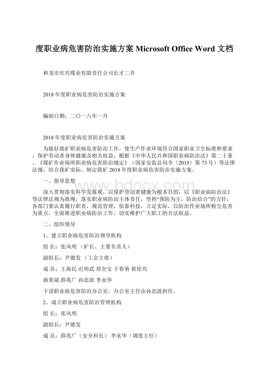 度职业病危害防治实施方案Microsoft Office Word 文档文档格式.docx