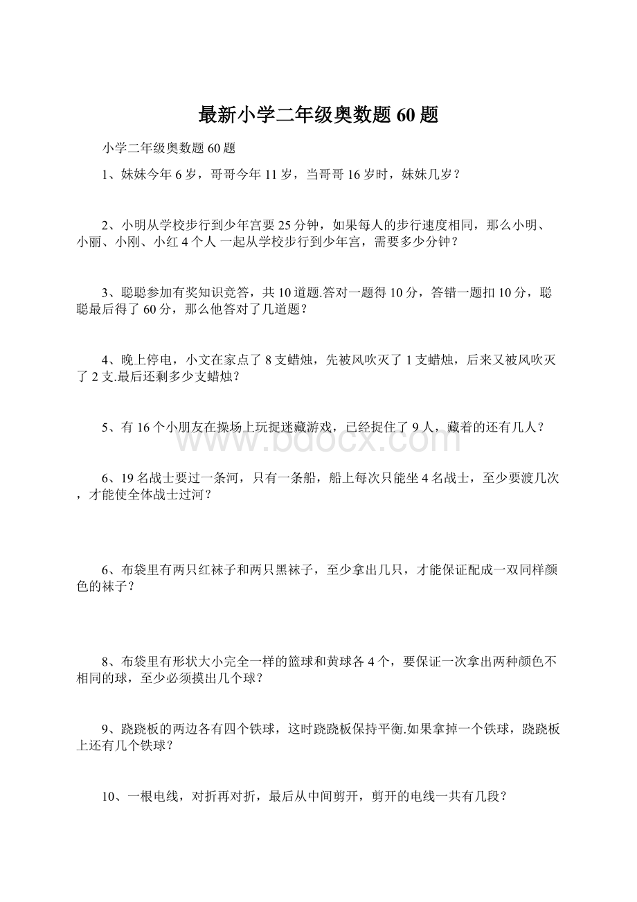 最新小学二年级奥数题60题.docx