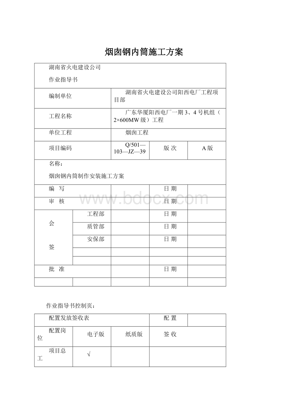 烟囱钢内筒施工方案Word文件下载.docx