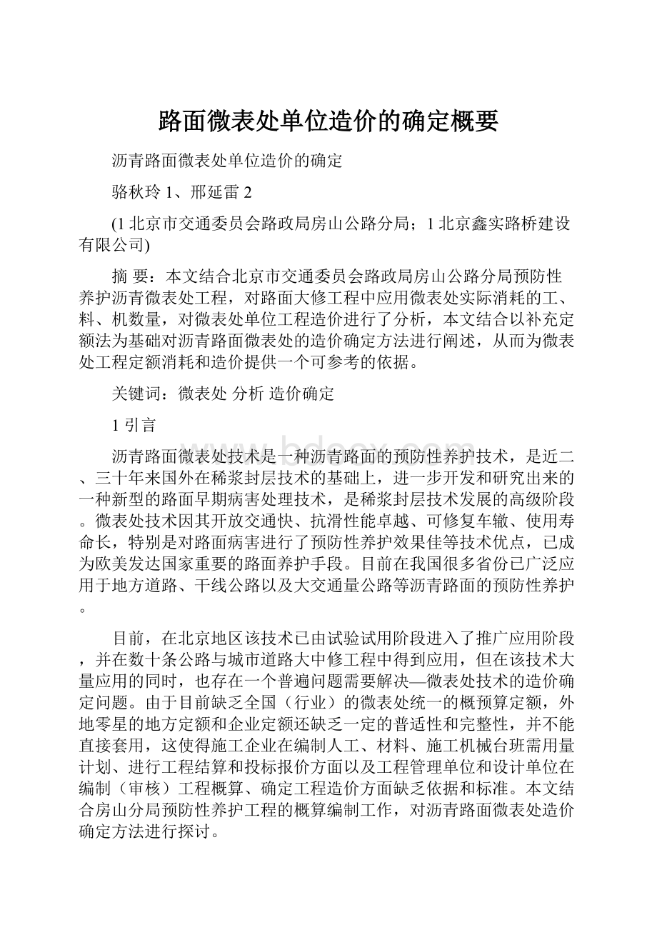 路面微表处单位造价的确定概要.docx