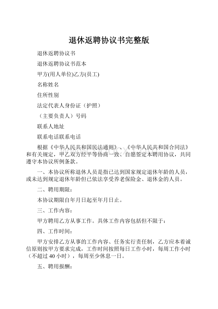 退休返聘协议书完整版Word文档格式.docx