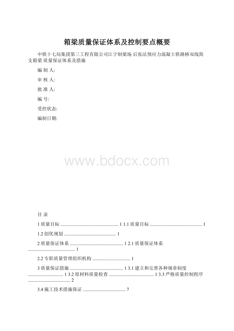 箱梁质量保证体系及控制要点概要Word文档下载推荐.docx