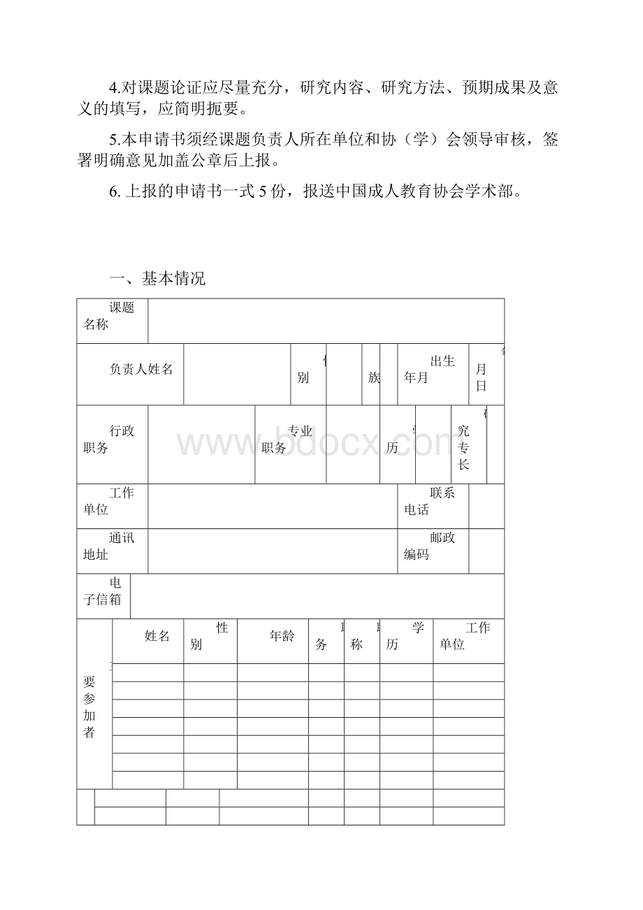 2 中国成人教育协会成人教育科研规划课题立项申请书.docx_第2页