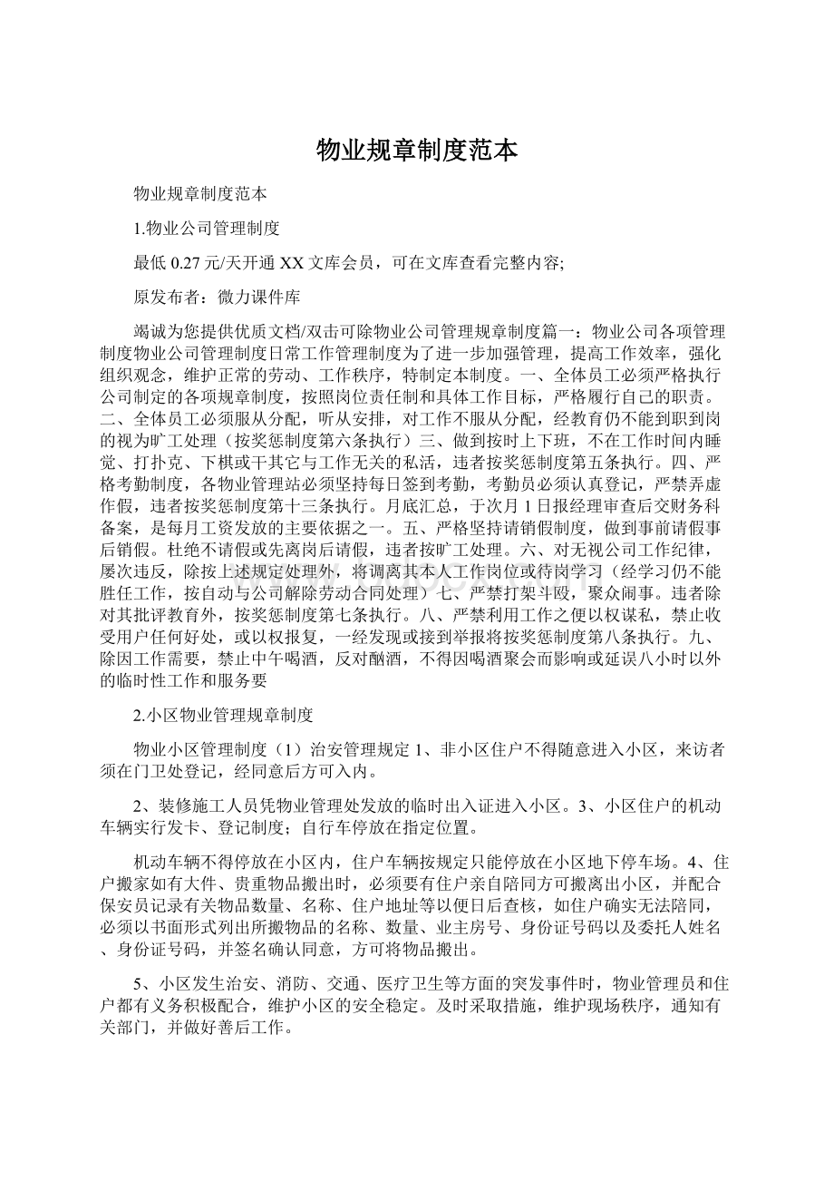 物业规章制度范本Word格式文档下载.docx