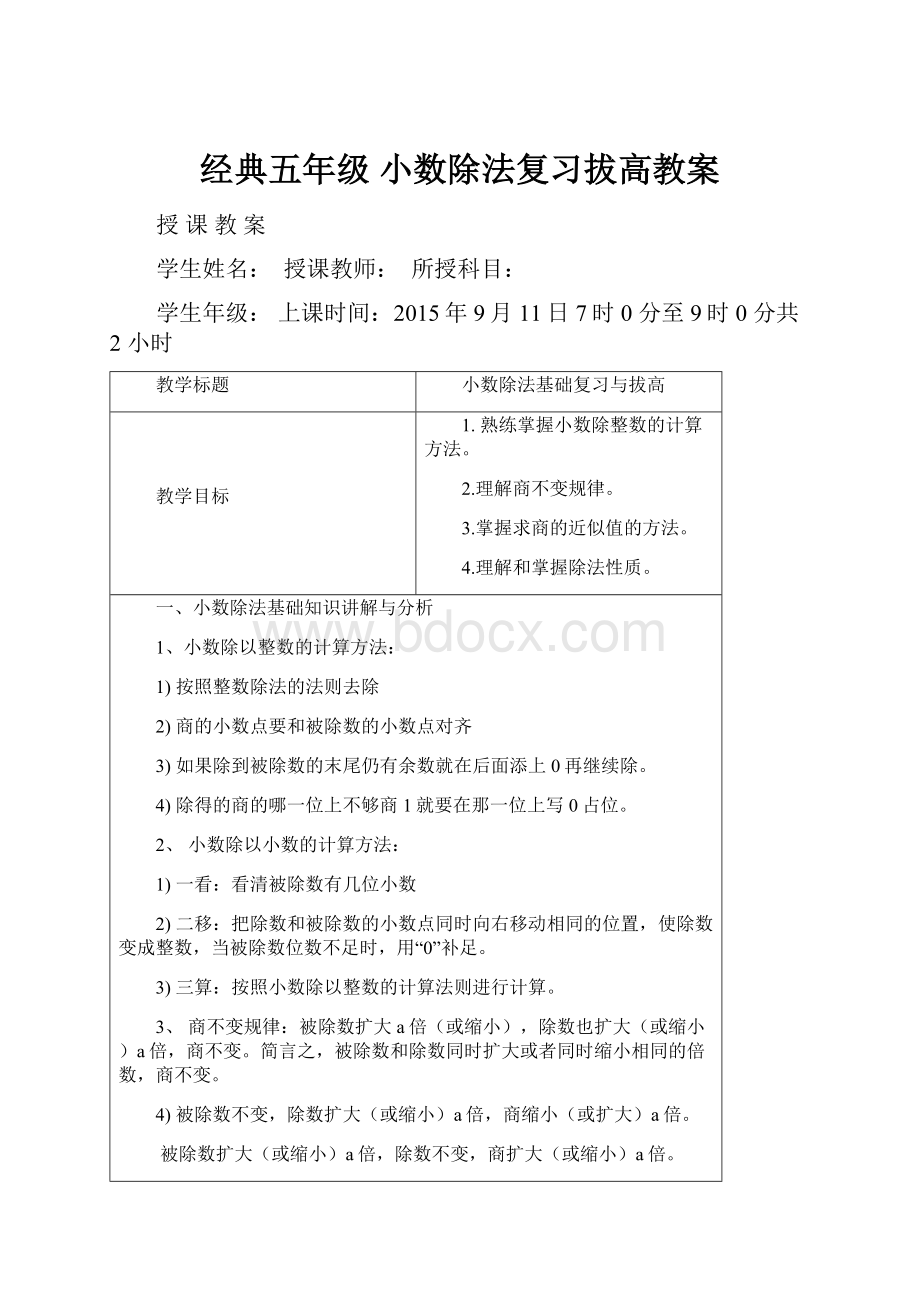 经典五年级 小数除法复习拔高教案Word下载.docx