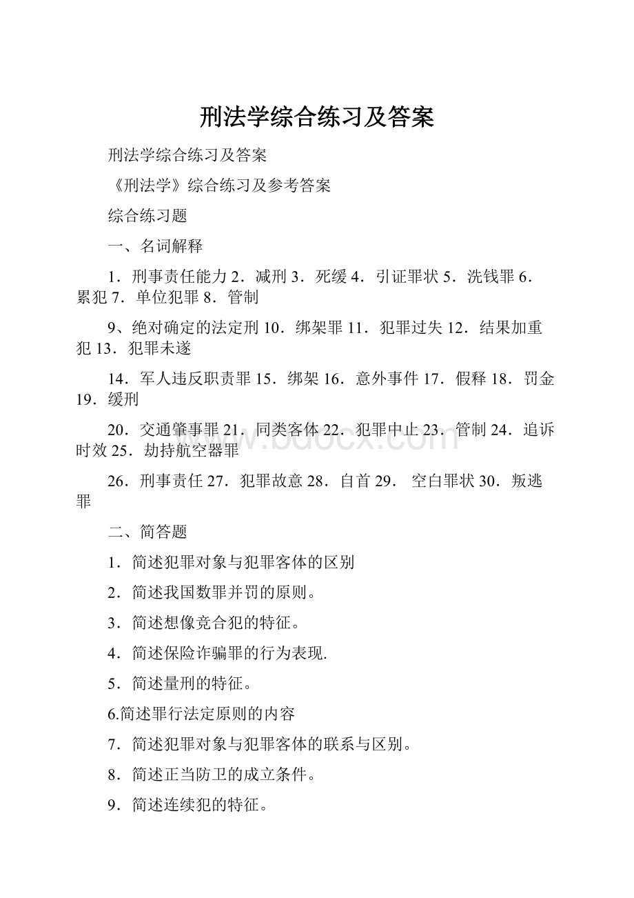 刑法学综合练习及答案文档格式.docx_第1页