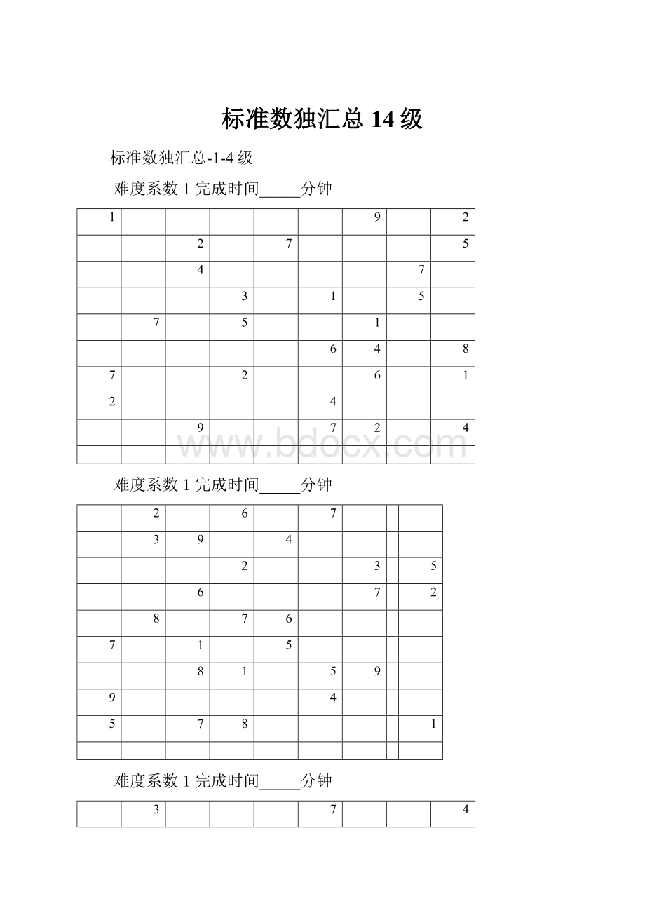 标准数独汇总14级.docx