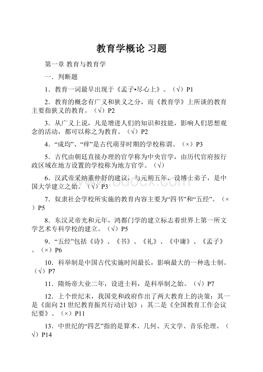 教育学概论 习题Word文档格式.docx_第1页